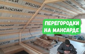 Перегородки на мансарде