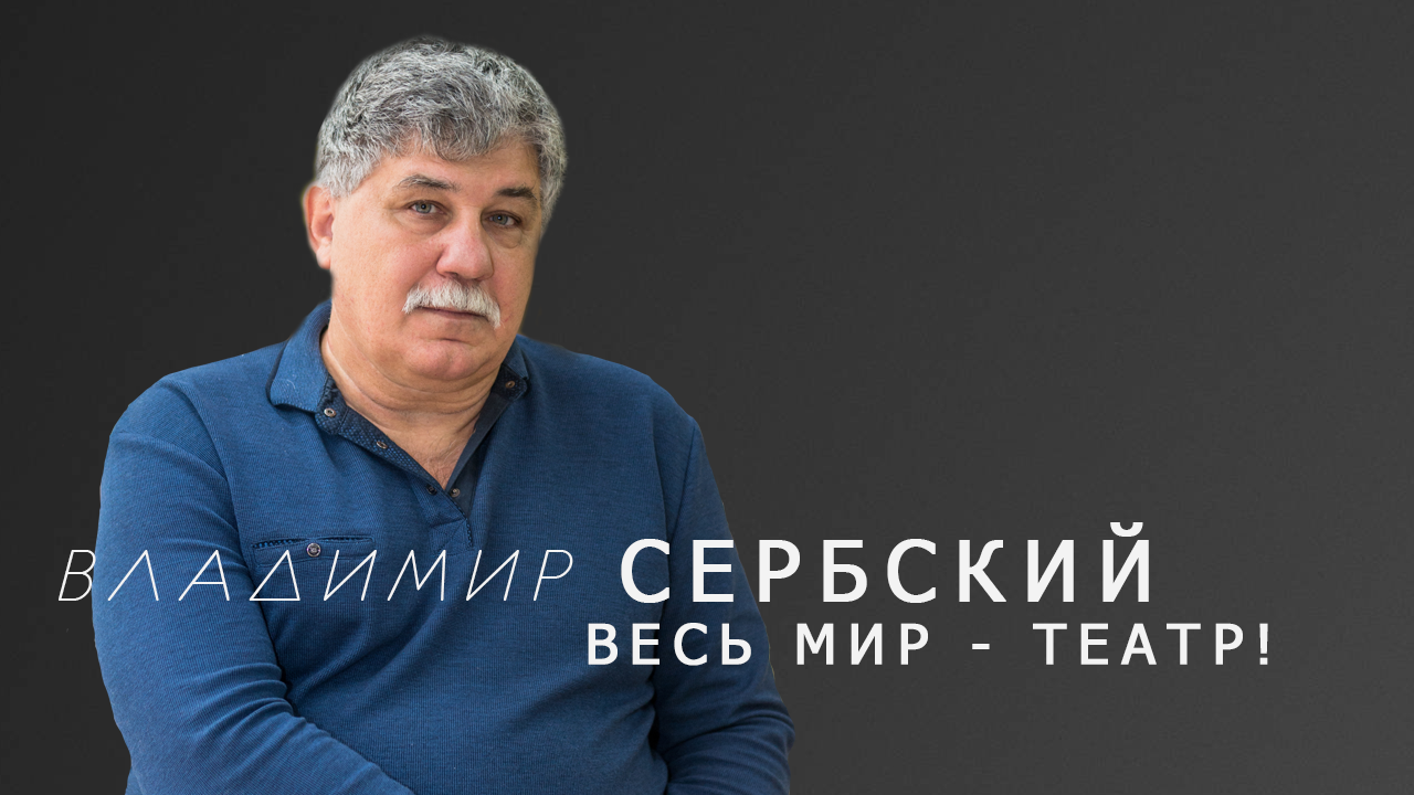 "ВЕСЬ МИР - ТЕАТР"  - онлайн-интервью с Владимиром Сербским.