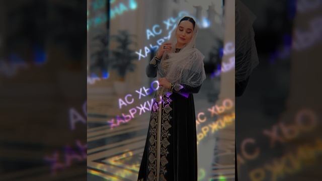 Ас хьо хаьржина. Раяна асланбекова. Тасман сирень голубь. Шовда дамаева со ч1ог1а ирсе ю текст. Зарета селимханова.