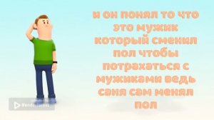 История про Саню 2