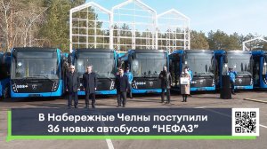 В Набережные Челны поступили 36 новых автобусов «НЕФАЗ»