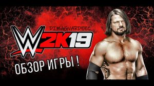 WWE 2019. ДА ЗДРАВСТВУЕТ РЕСТЛИНГ 2019 ГОДА!! ОБЗОР ИГРЫ!
