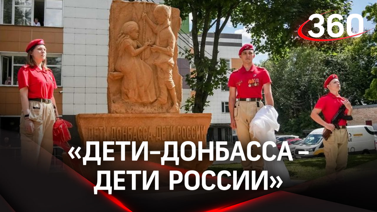 Монумент «Дети Донбасса — дети России» открыли в Наро-Фоминске