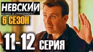 НЕВСКИЙ РАСПЛАТА ЗА СПРАВЕДЛИВОСТЬ 6 СЕЗОН 11-12 СЕРИЯ (сериал 2023) на НТВ