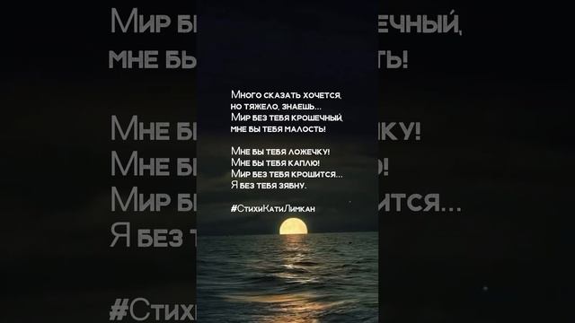 #СтихиКатиЛимкан