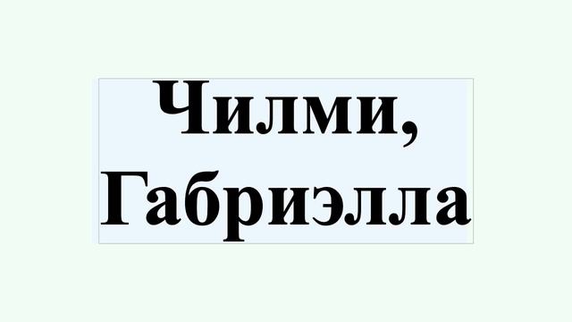 Чилми, Габриэлла смотреть онлайн