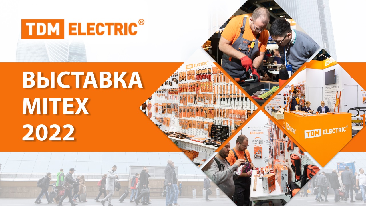 Выставка MITEX 2022