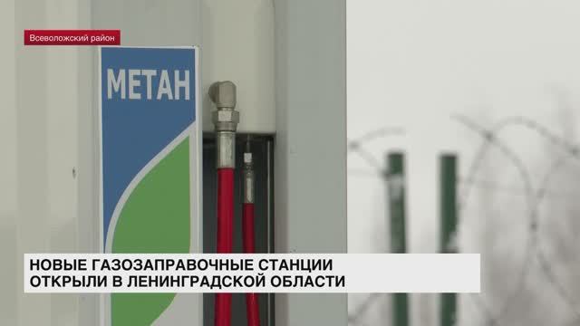 В Ленинградской области открыли две новых газозаправочных станции