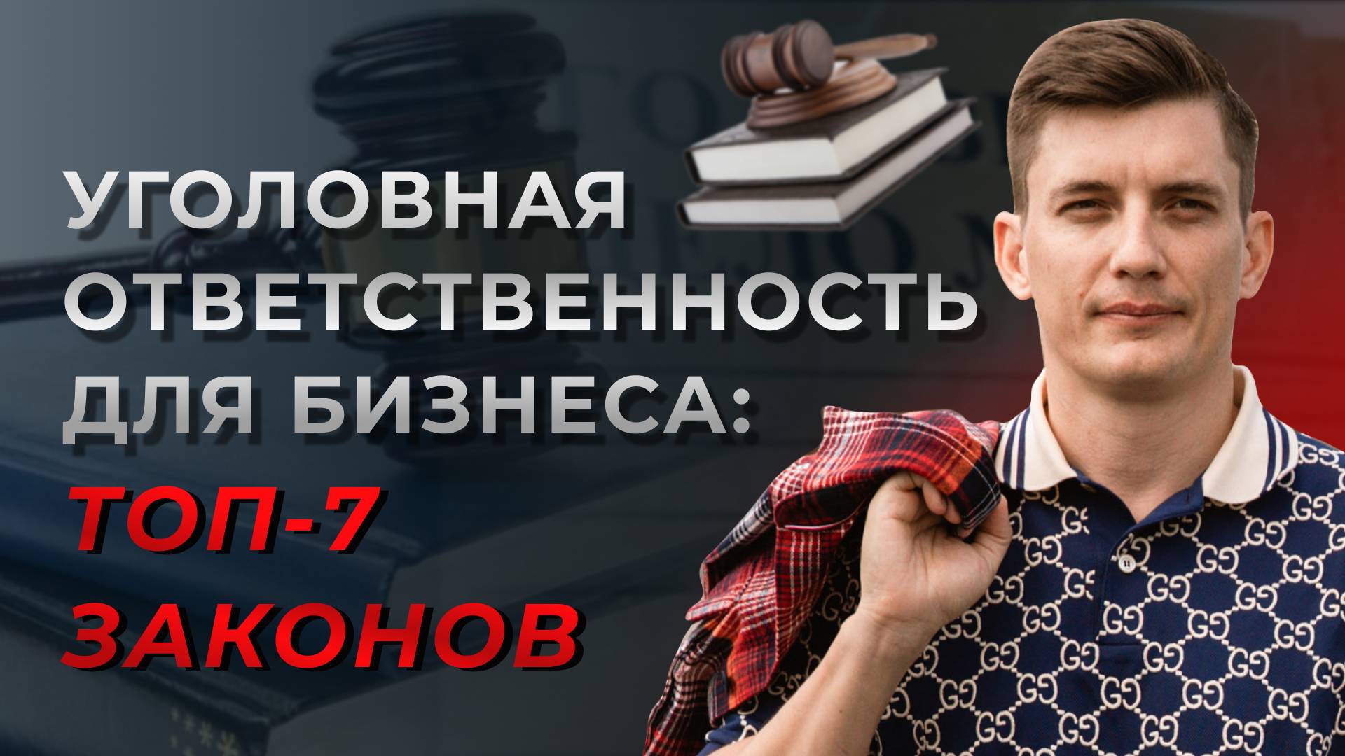 ТОП - 7 законов, за нарушение которых могут посадить предпринимателя