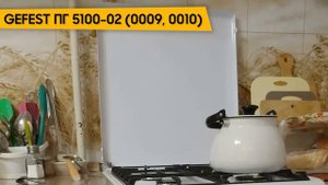 Кухонная плита GEFEST ПГ 5100-02 (0009, 0010)