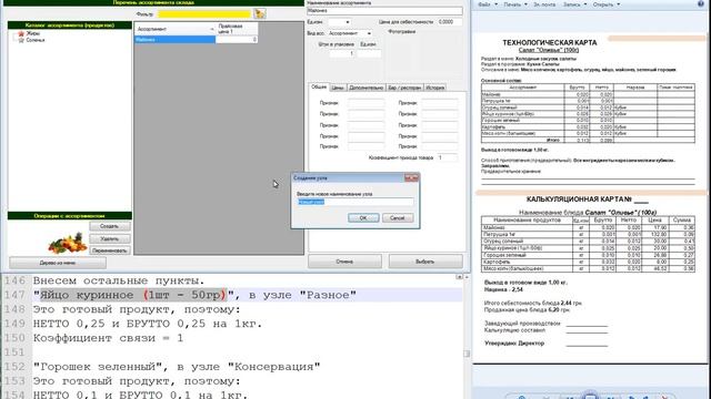 Калькуляция, ввод техкарты на примере салата смотреть онлайн