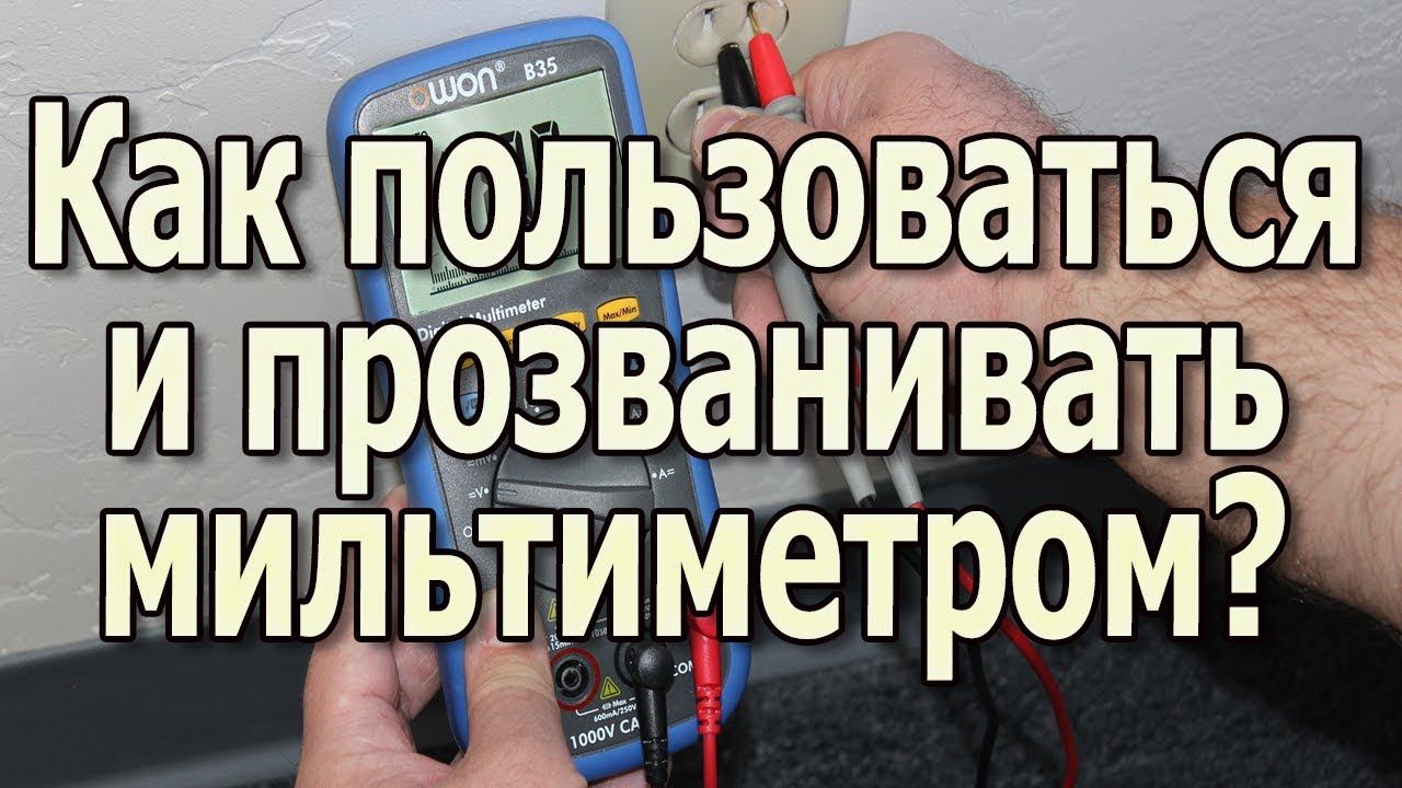 Как пользоваться мультиметром? Как прозванивать мультиметром? Измерения мультиметром.