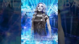 Эльмира Меджидова - Горишь любя. Новинка 2022 г.