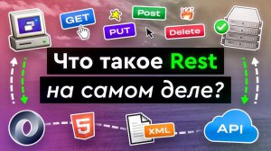 Что такое REST на самом деле?