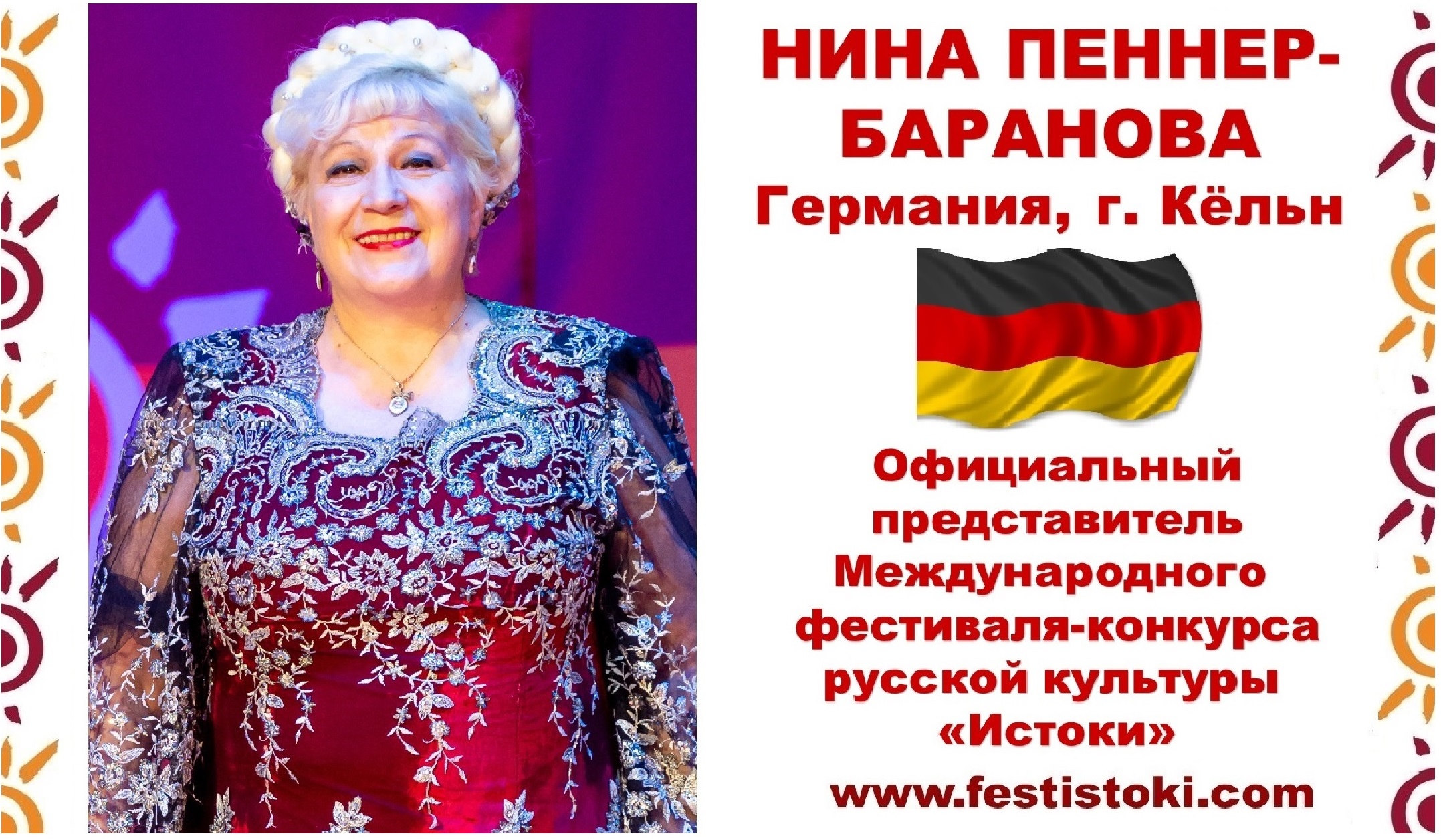 С Днем России! Поздравление Нины Пеннер-Барановой (Германия).