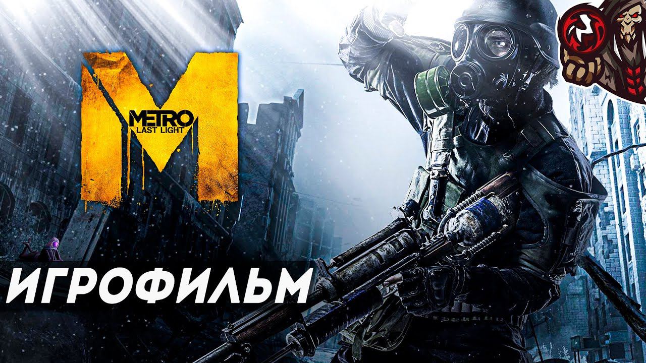 Метро: Луч Надежды/Metro: Last Light (Redux). Игрофильм (русская озвучка)