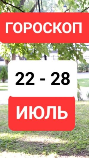 ГОРОСКОП 22-28 ИЮНЯ #онлайн #таро #гороскоп Светлана ВЕДА