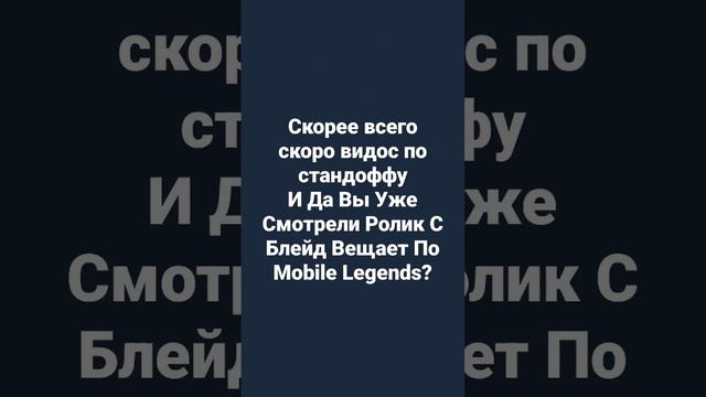 #врек #видео #игра #игры #mobilelegends #союзники #стандофф #стандофф2 #врекомендации #просмотры