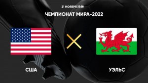 США — Уэльс | 21.11.2022 | Прямая трансляция | ЧЕМПИОНАТ МИРА-2022