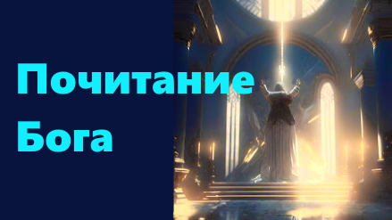 Почтение и благоговение перед Богом.