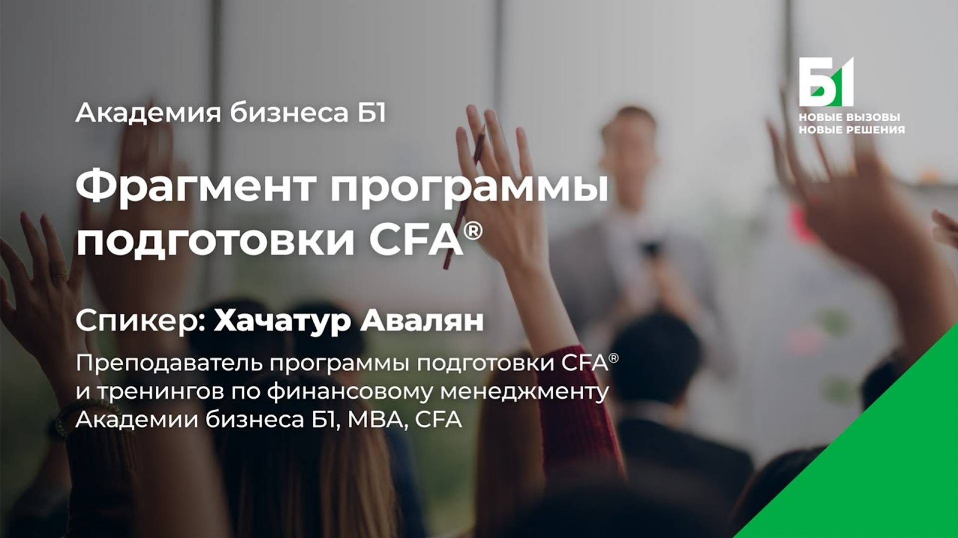 Фрагмент программы подготовки CFA®. Спикер: Хачатур Авалян, Академия бизнеса Б1