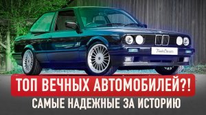 ТОП АВТО с самых большим пробегом в истории! Не авто, а легенды!