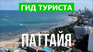 Город Паттайя что посмотреть | Видео в 4к с дрона | Таиланд, Паттайя с высоты птичьего полета