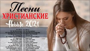 братья соколовы песни 2021 ♫ красивые христианские песни ♫ новые Христианская Музыка
