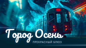 Блюз. "Город Осень"
