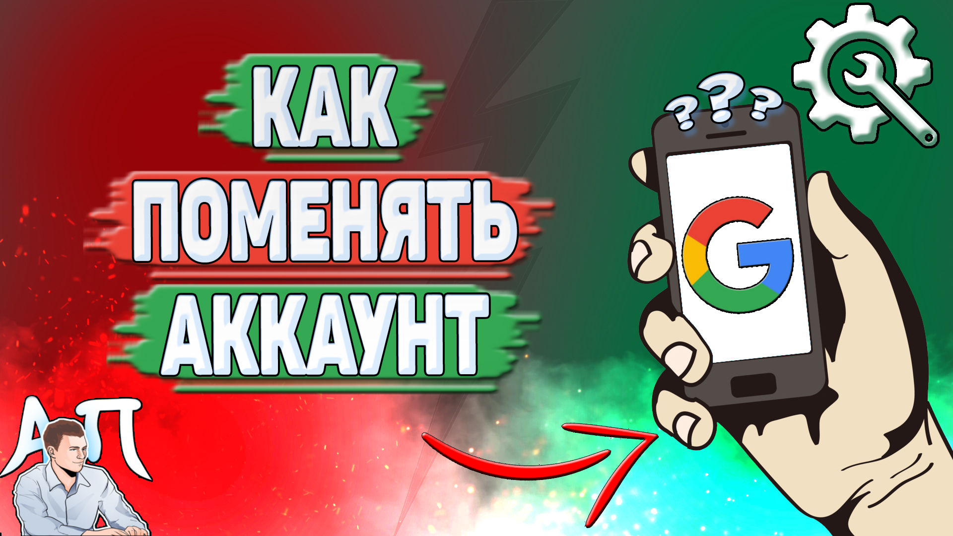 Как поменять аккаунт Гугл?