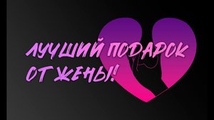 Мой подарок на 23 февраля от жены