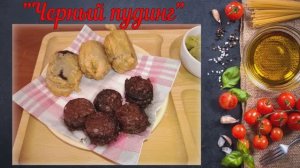 "Черный пудинг"