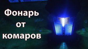 Обзор электрического фонаря против мух и комаров. Честный отзыв после месяца использования