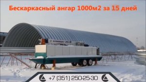 Бескаркасные ангары: строительство за 15 дней под ключ! (Бескаркасные ангары "СтройАгро").