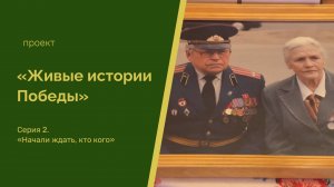 «Живые истории Победы»: «Начали ждать, кто кого»