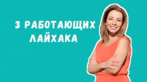 ВАУ ? Эти лайфхаки работают!!!