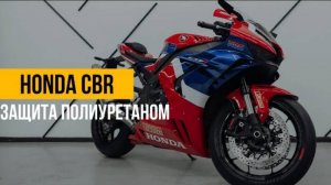 Оклейка антигравийной пленкой мотоцикла Honda CBR