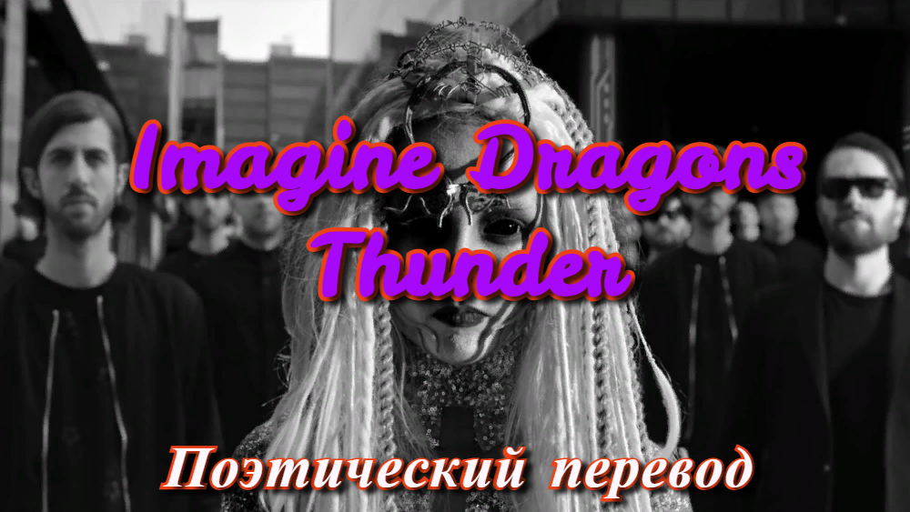 Imagine Dragons - Thunder (ПОЭТИЧЕСКИЙ ПЕРЕВОД песни на русский язык)