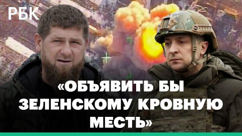 Кадыров предложил объявить Зеленскому кровную месть