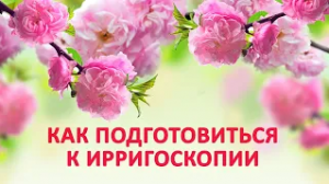 Как подготовиться к ирригоскопии