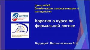 Верхоглазенко В.Н. 06. Коротко о предстоящем курсе по формальной логике.