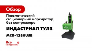 МСП-USB серия. Инструкция для ударно-точечного маркиратора.mp4