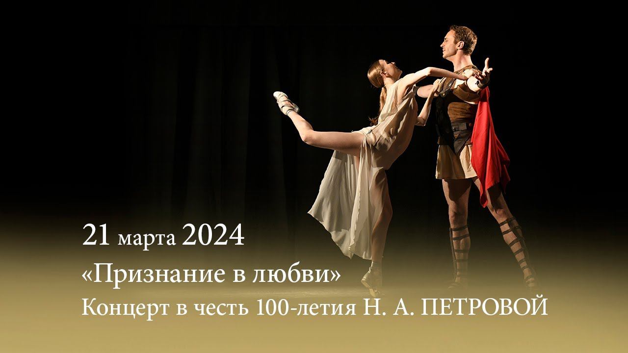 «Признание в любви». Концерт в честь 100-летия народной артистки России Н. А. ПЕТРОВОЙ. 21.03.2024