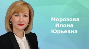 Морозова Илона Юрьевна, директор МБОУ "СШ №43"