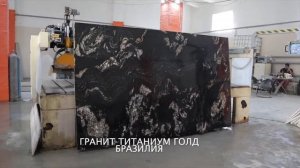 Гранит Титаниум Голд