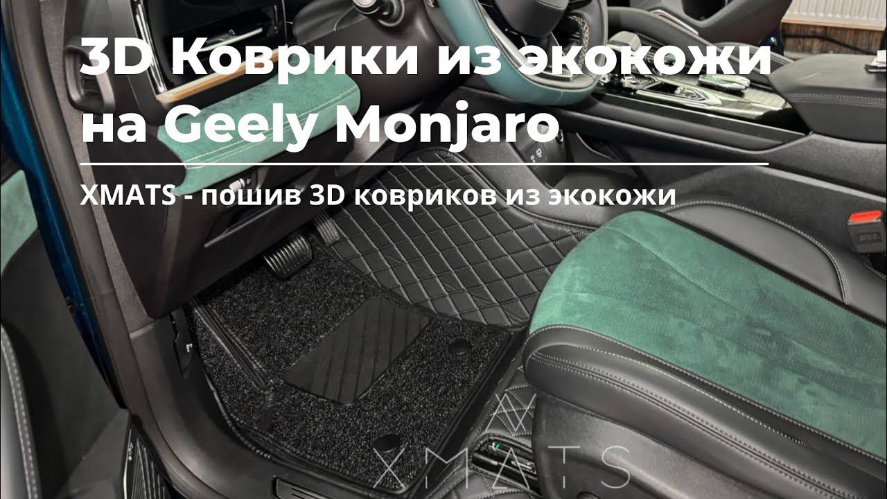 Коврики для Geely Monjaro. Рекомендации по установкe #коврикивавтомобиль #коврики #коврикивавто