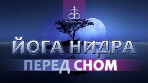 Йога Нидра перед сном