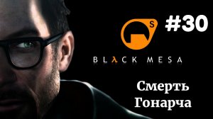 СМЕРТЬ ГОНАРЧА | Half Life Black Mesa Xen прохождение #30 (Максимальная сложность)