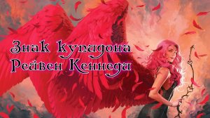 Рейвен Кеннеди Знак купидона