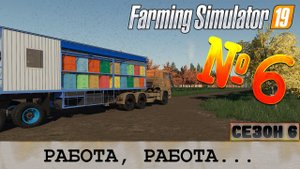 ЗОЛОТОЙ КОЛОС #6 - РАБОТА, РАБОТА, РАБОТА...